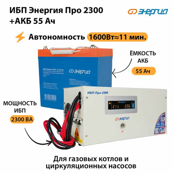 ИБП Энергия Про 2300 + Аккумулятор S 55 Ач (1600Вт - 11мин) - ИБП и АКБ - ИБП для котлов - Магазин электрооборудования Проф-Электрик