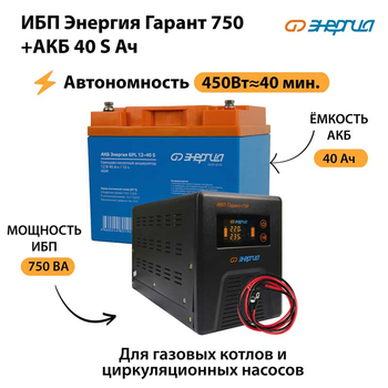 ИБП Энергия Гарант 750 + Аккумулятор S 40 Ач (450Вт - 40мин) - ИБП и АКБ - ИБП для котлов - Магазин электрооборудования Проф-Электрик
