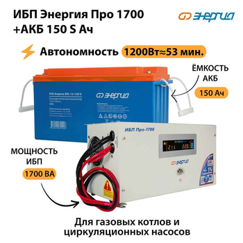 ИБП Энергия Про 1700 + Аккумулятор S 150 Ач (1200Вт - 53мин) - ИБП и АКБ - ИБП для котлов - Магазин электрооборудования Проф-Электрик