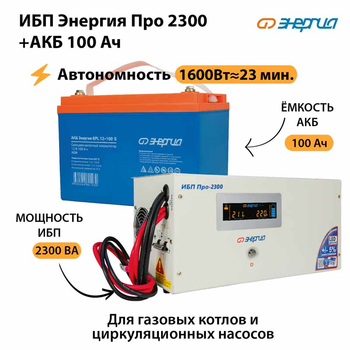 ИБП Энергия Про 2300 + Аккумулятор S 100 Ач (1600Вт - 23мин) - ИБП и АКБ - ИБП для котлов - Магазин электрооборудования Проф-Электрик