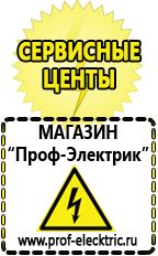 Магазин электрооборудования Проф-Электрик Сварочные аппараты производства россии в Минусинске