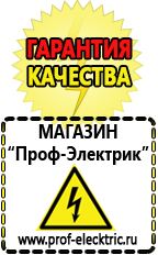 Магазин электрооборудования Проф-Электрик Сварочные аппараты производства россии в Минусинске