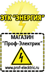Магазин электрооборудования Проф-Электрик Сварочный инвертор россия 220 в Минусинске