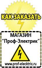 Магазин электрооборудования Проф-Электрик Список оборудования для фаст фуда в Минусинске